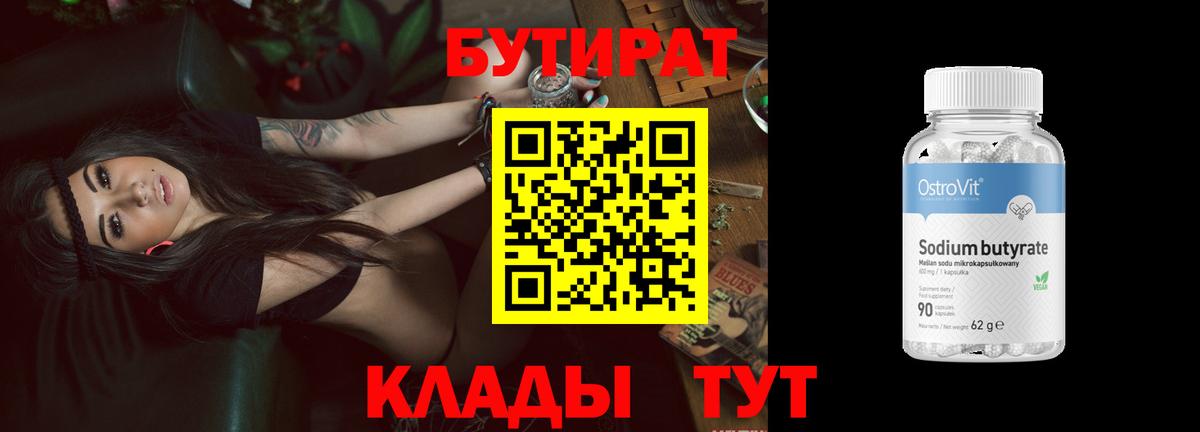 Бутират вода Ейск