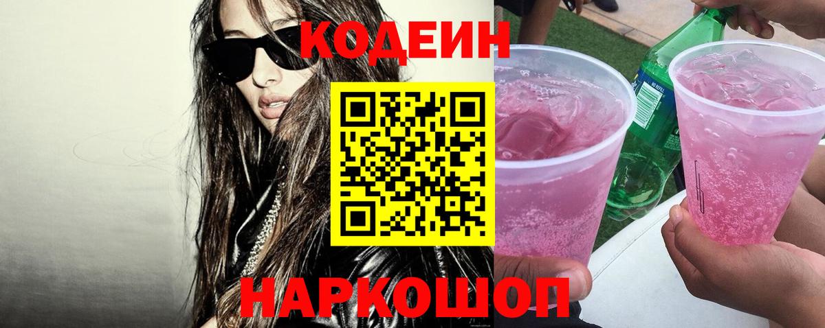 Codein напиток Lean (лин)  Вход с VPN  Кодеин напиток Lean (лин)  Ейск 