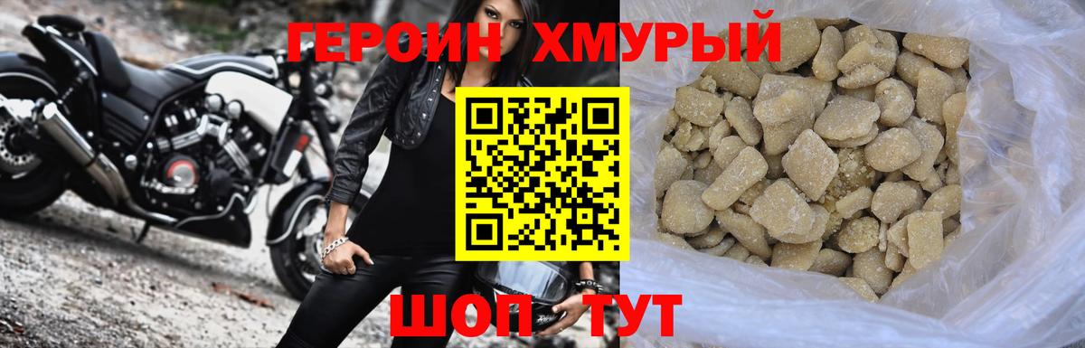 ГЕРОИН хмурый Ейск